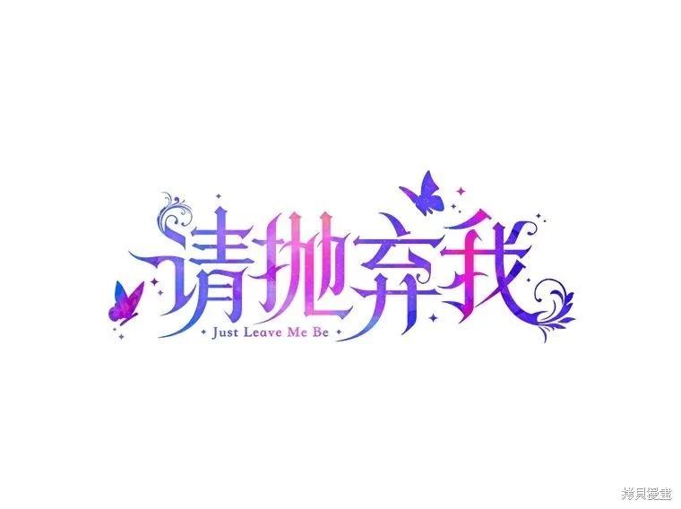 請拋棄我 - 第117話(1/2) - 1
