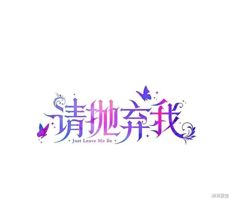 請拋棄我 - 第119話(1/2) - 1