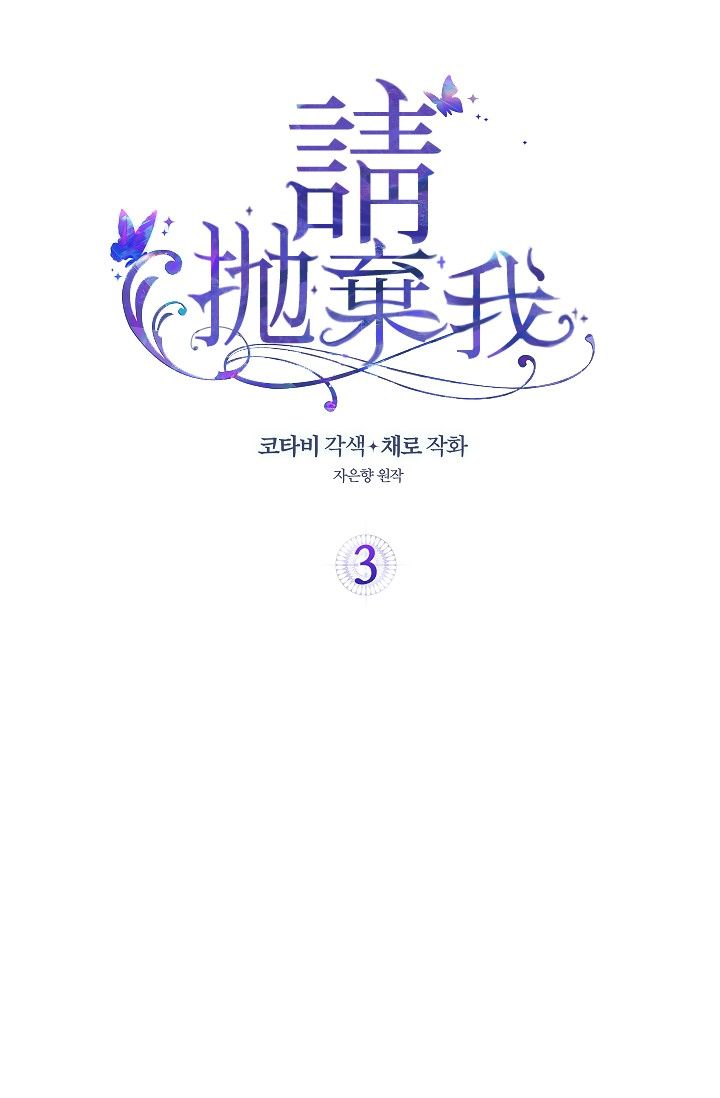 請拋棄我 - 3話(1/2) - 2