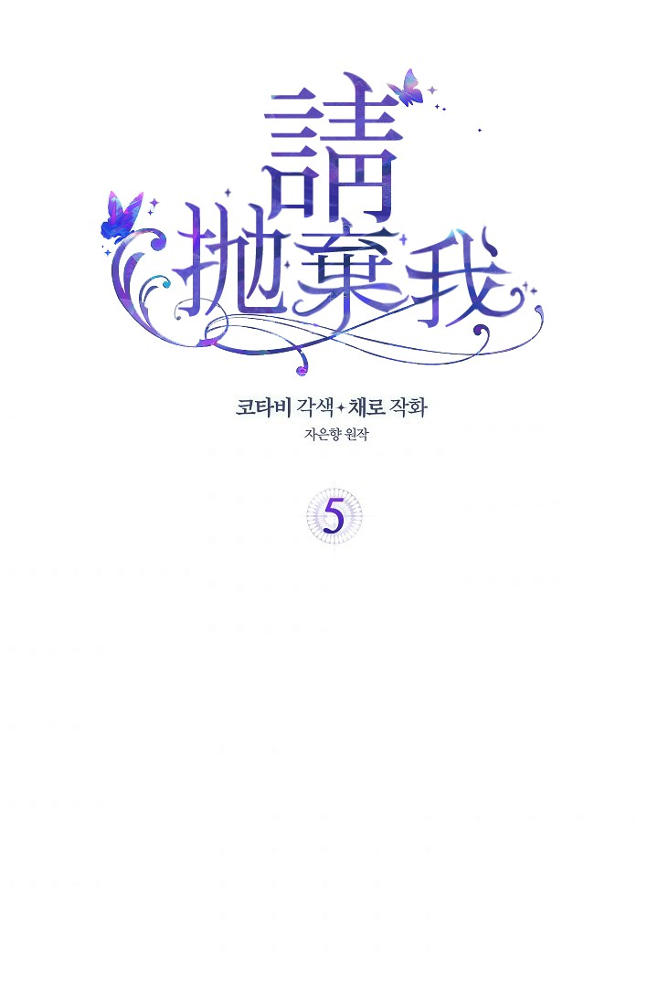 請拋棄我 - 5話(1/2) - 2