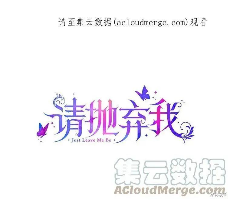 請拋棄我 - 第97話(1/2) - 1