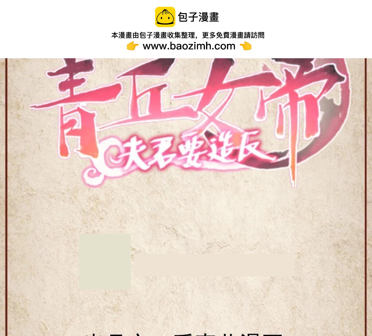 青丘女帝：夫君要造反 - 第109話 南嘉之死？ - 1