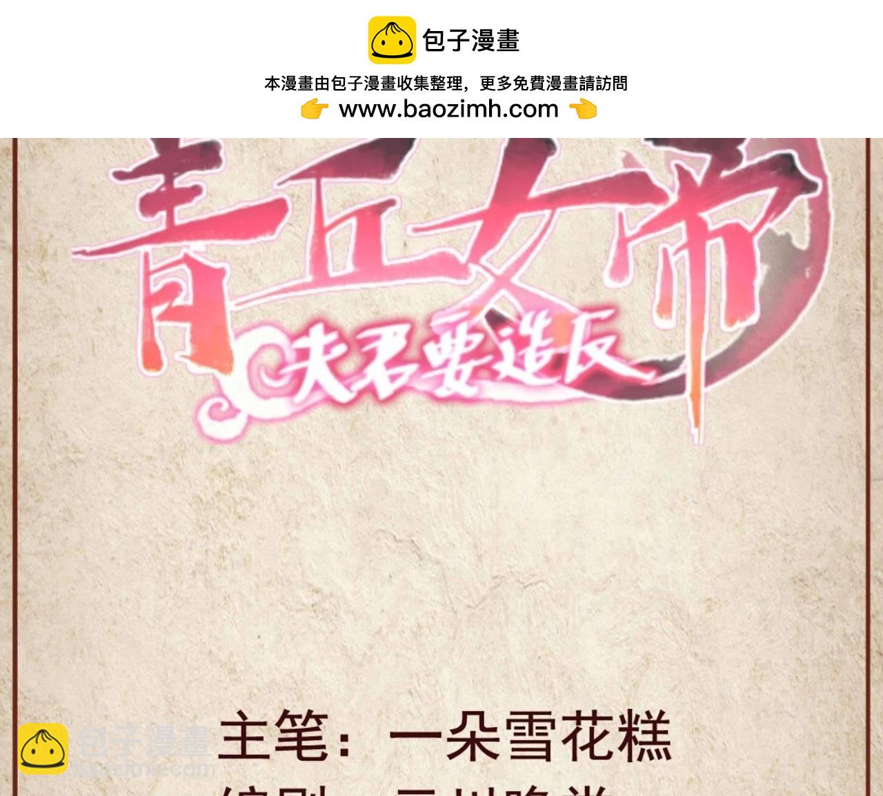 青丘女帝：夫君要造反 - 第57話 前世虐戀（二） - 1