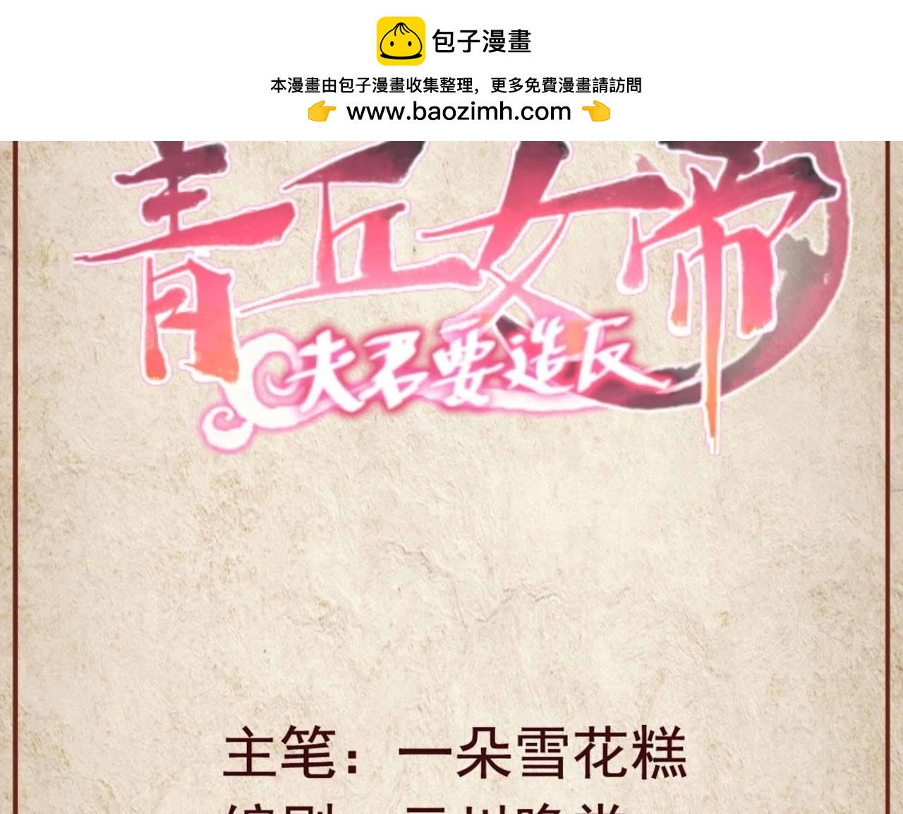 青丘女帝：夫君要造反 - 第23話 你們要當着我的面洞房 - 1