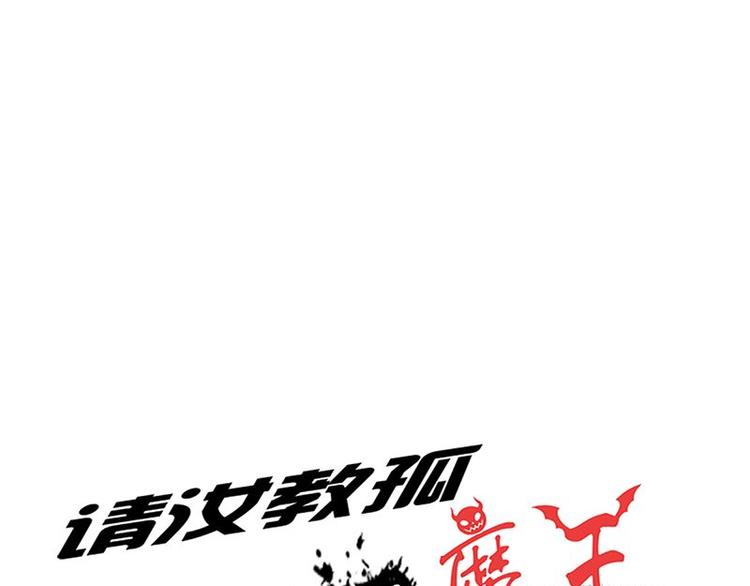 請汝教孤做魔王 - 第二十五課 可以吃了麼(1/2) - 1