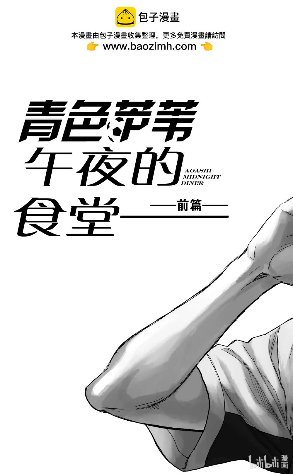 青色蘆葦 - 特別故事 午夜的食堂  前篇 - 2