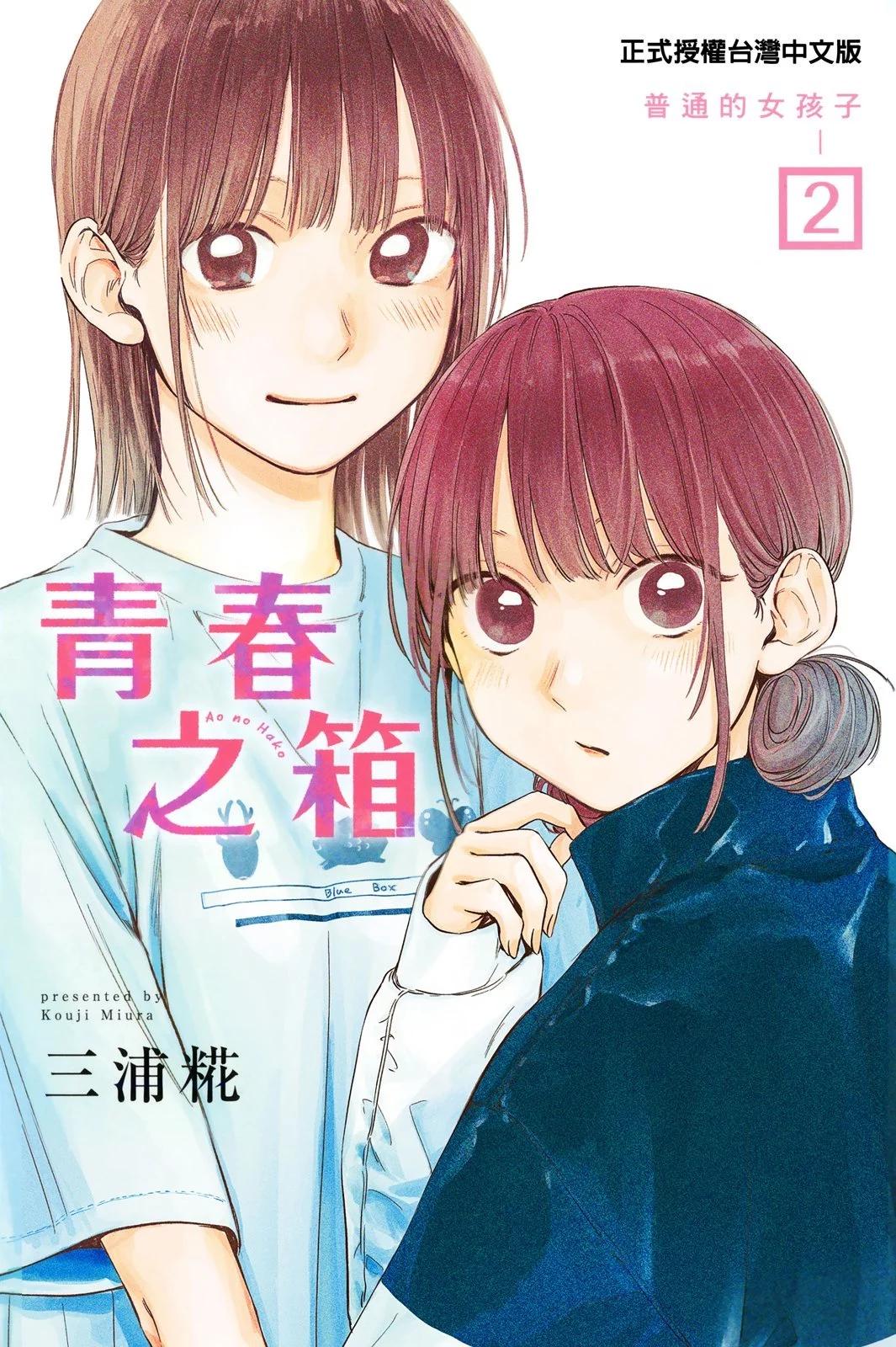 青色之箱 - 第02卷(1/2) - 1