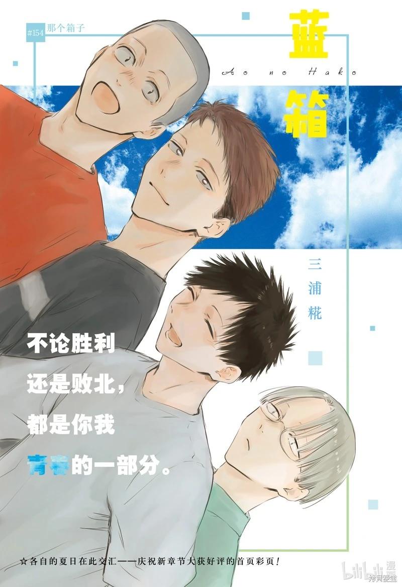 青色之箱 - 第154話 - 1