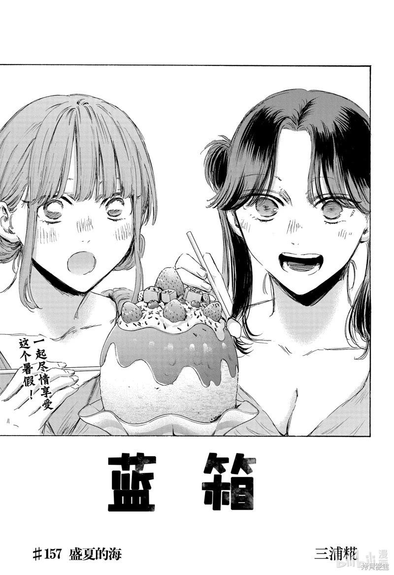 青色之箱 - 第157話 - 1
