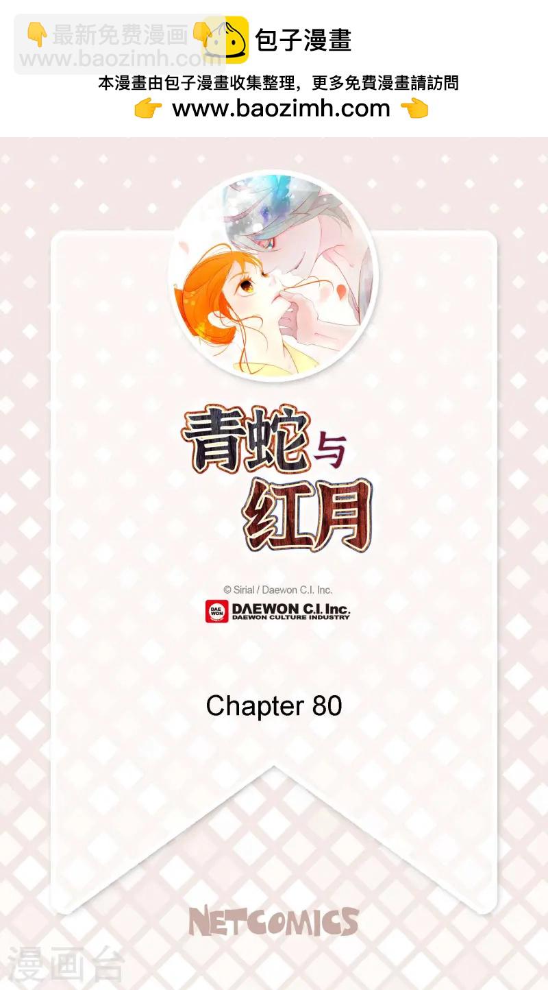 青蛇與紅月 - 第80話 我有個事特別好奇 - 2