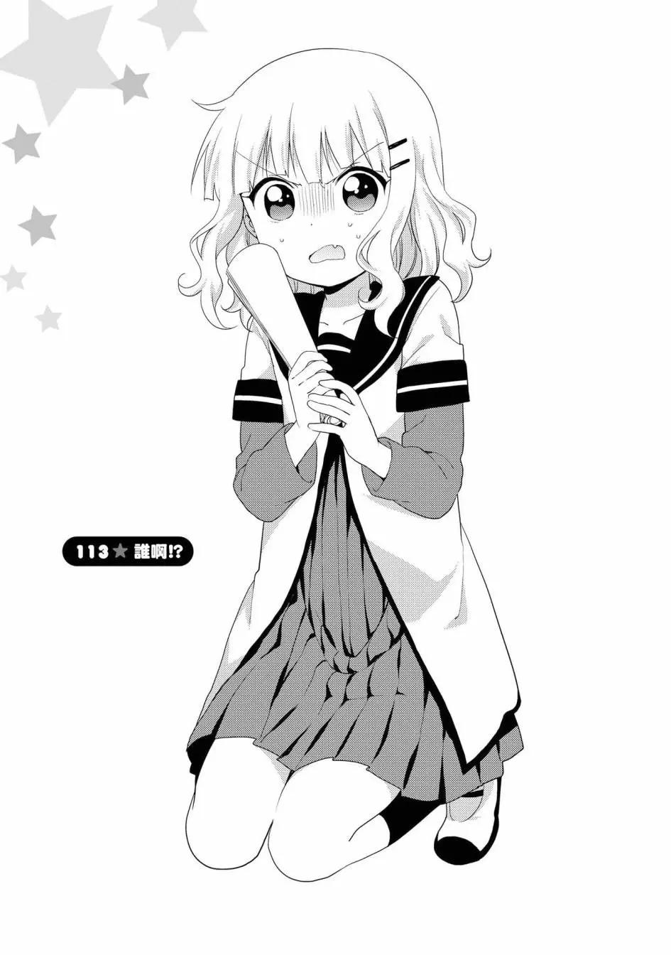 輕鬆百合 - 第113話 - 1