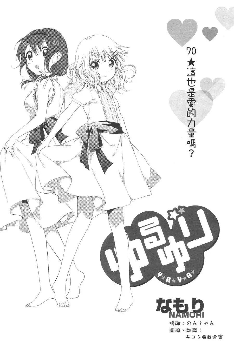 輕鬆百合 - 第70回 - 1
