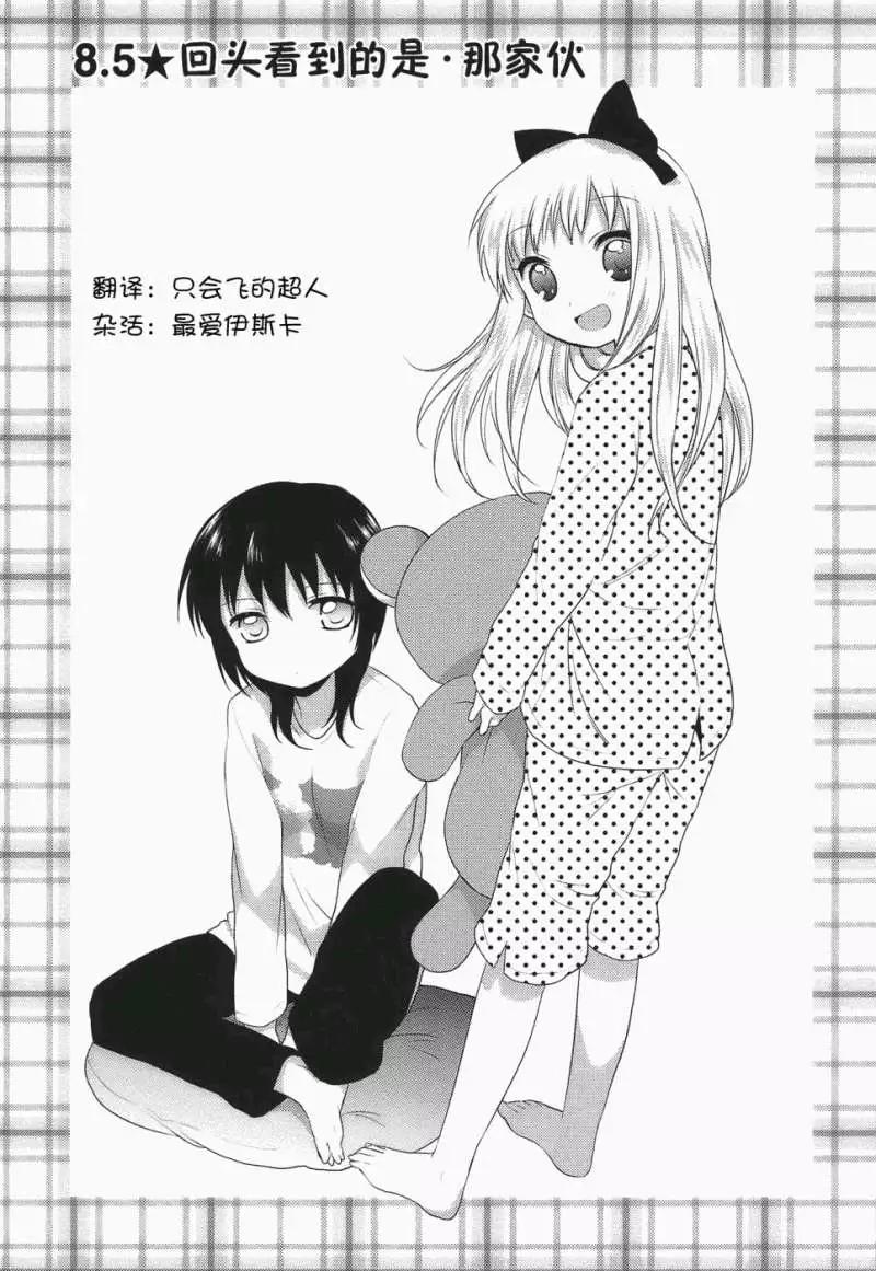 輕鬆百合 - 第08.5回 - 1