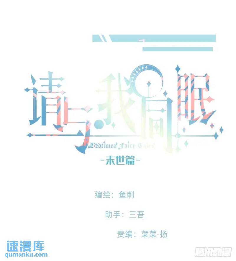請與我同眠 - Ch.141 番外-末世篇 - 1