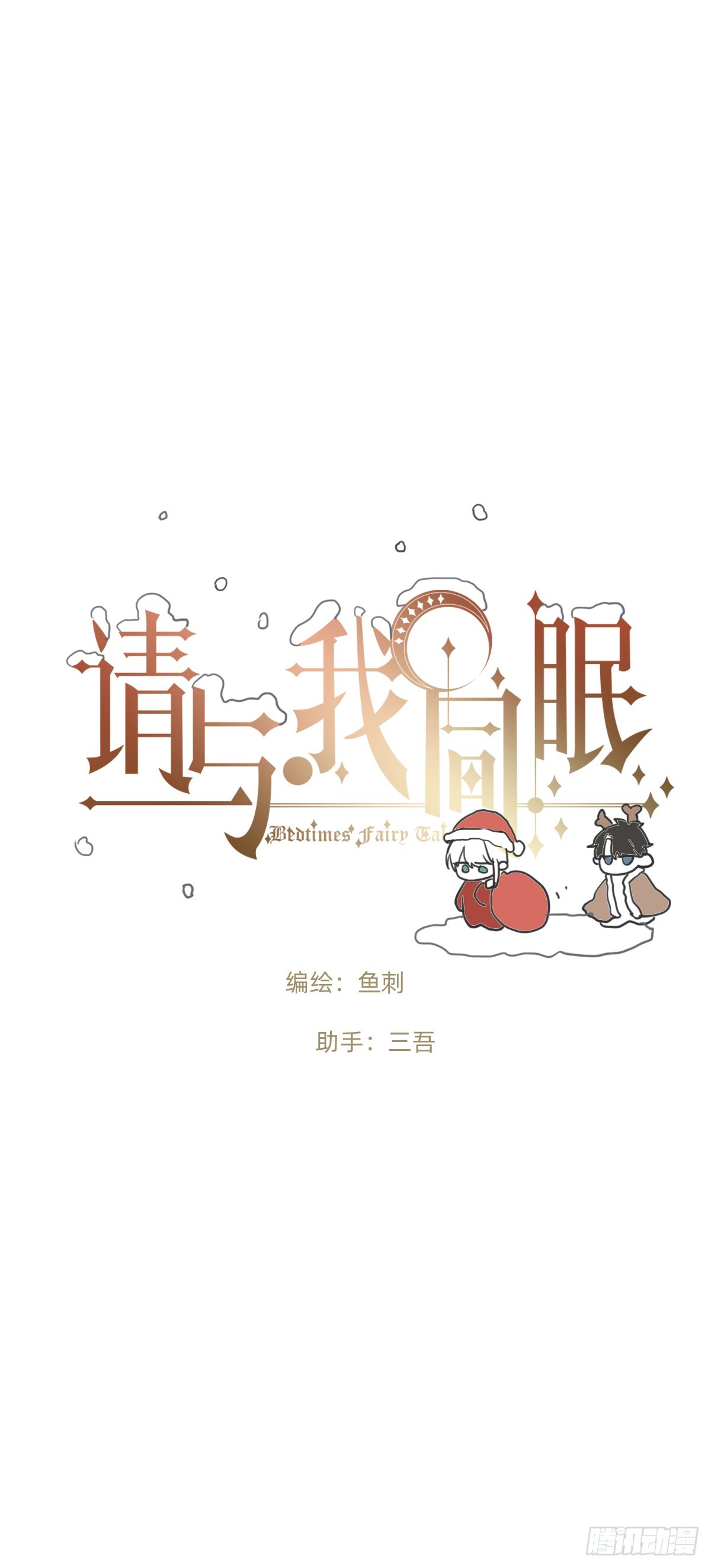 請與我同眠 - Ch.202 醉酒真可愛(1/2) - 1