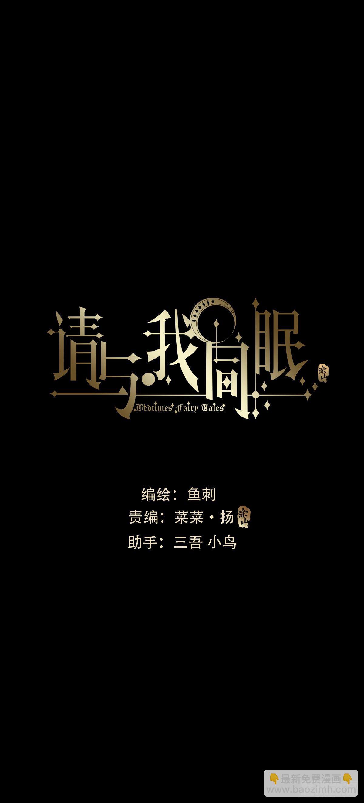 請與我同眠 - Ch.60 你是我的(1/2) - 2