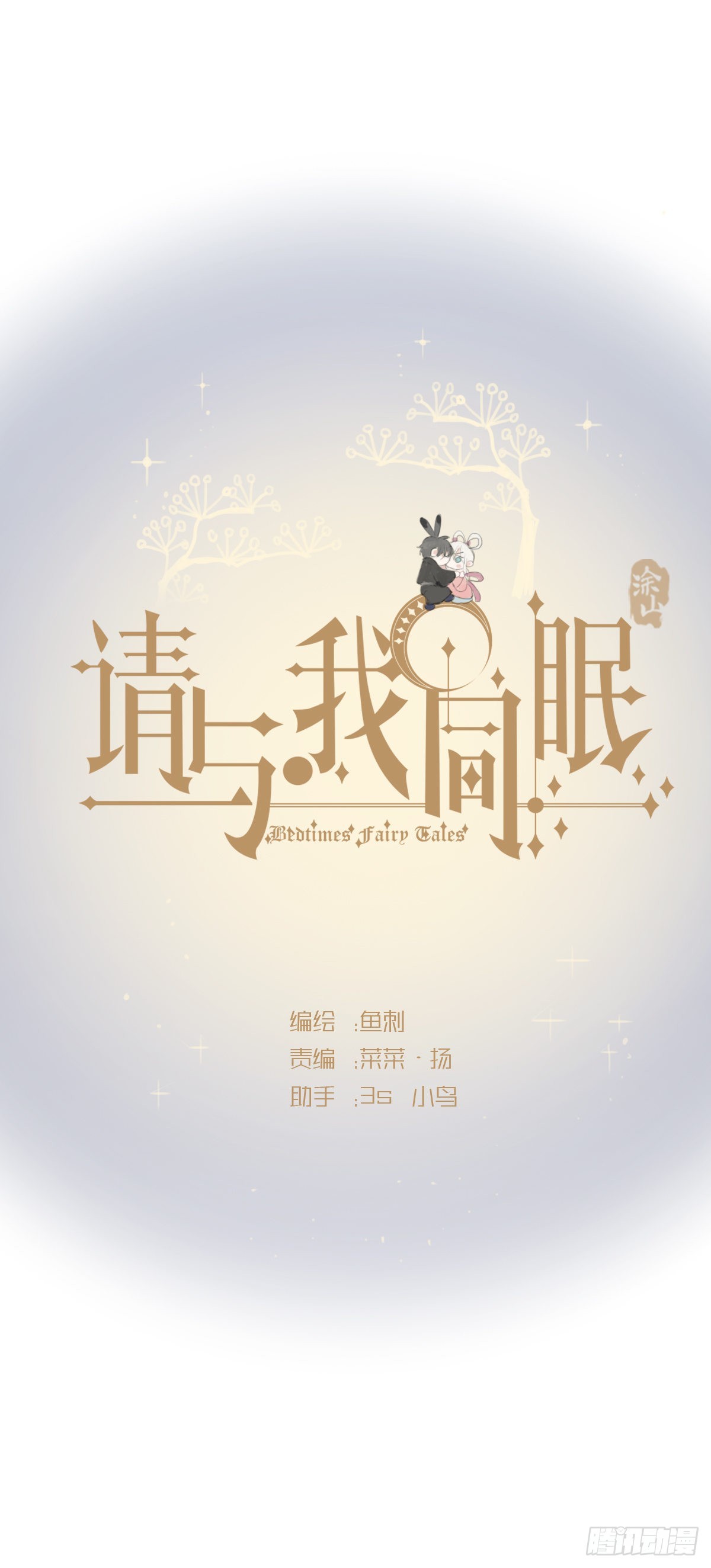 請與我同眠 - Ch.89 又是噩夢(1/2) - 1