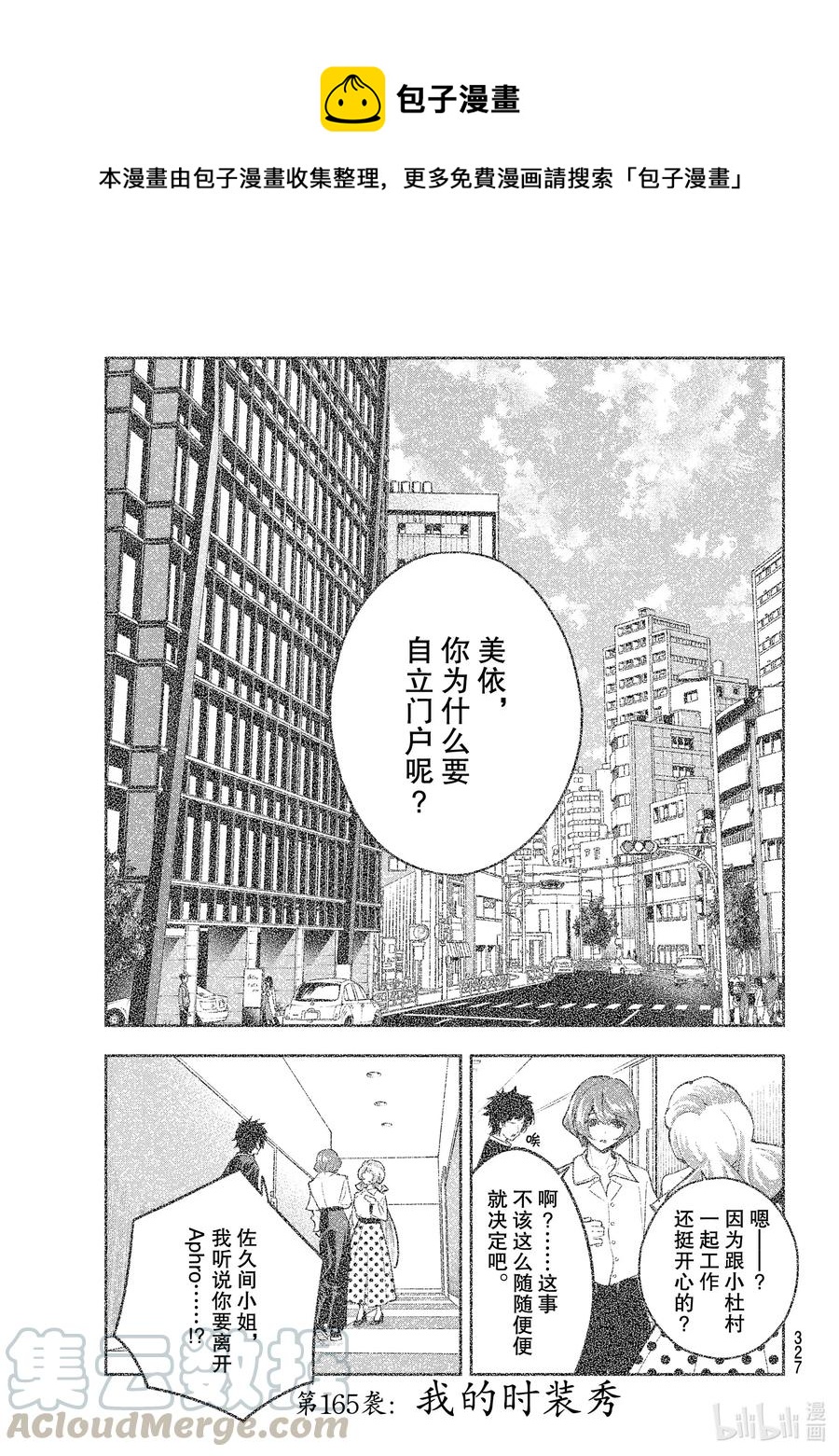 請在伸展臺上微笑 - 165 我的時裝秀 - 1