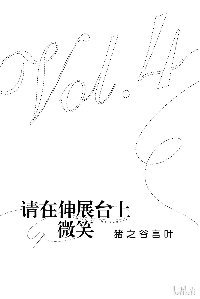 請在伸展臺上微笑 - 23 - 2