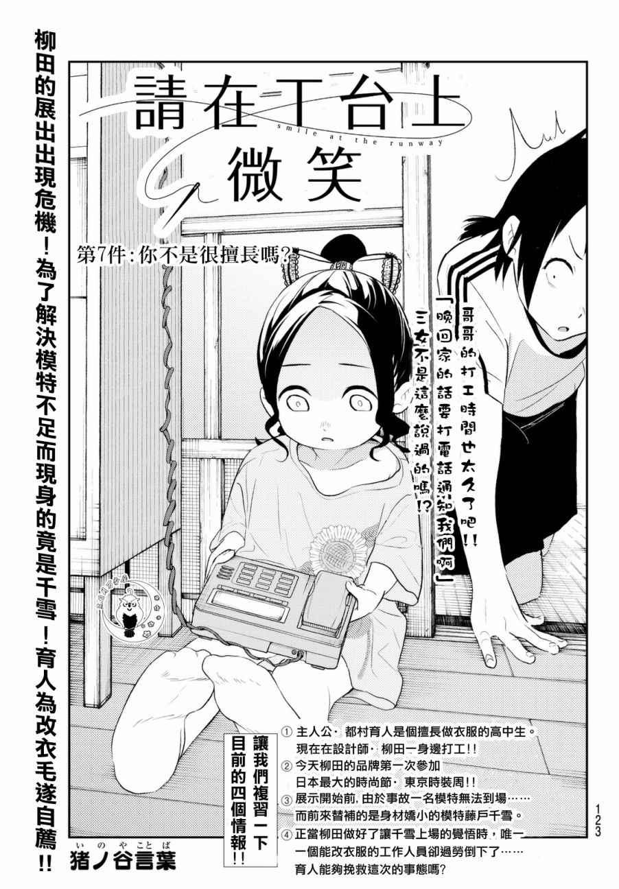 請在T臺上微笑 - 第7話 你不是很擅長嗎？ - 1