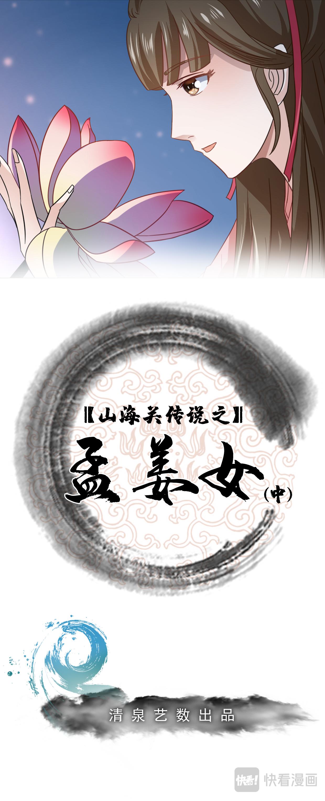 秦皇島美麗的傳說 - 孟姜女傳說（中） - 1