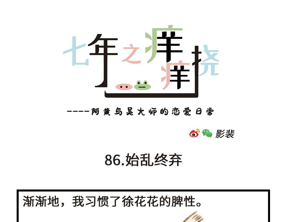 七年之癢癢撓 - 友盡。 - 1