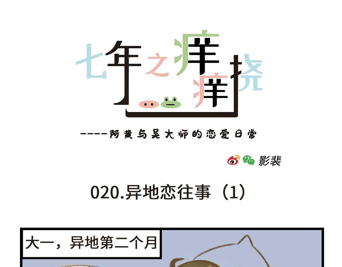 七年之癢癢撓 - 沒有人比我更懂異地戀（上） - 1