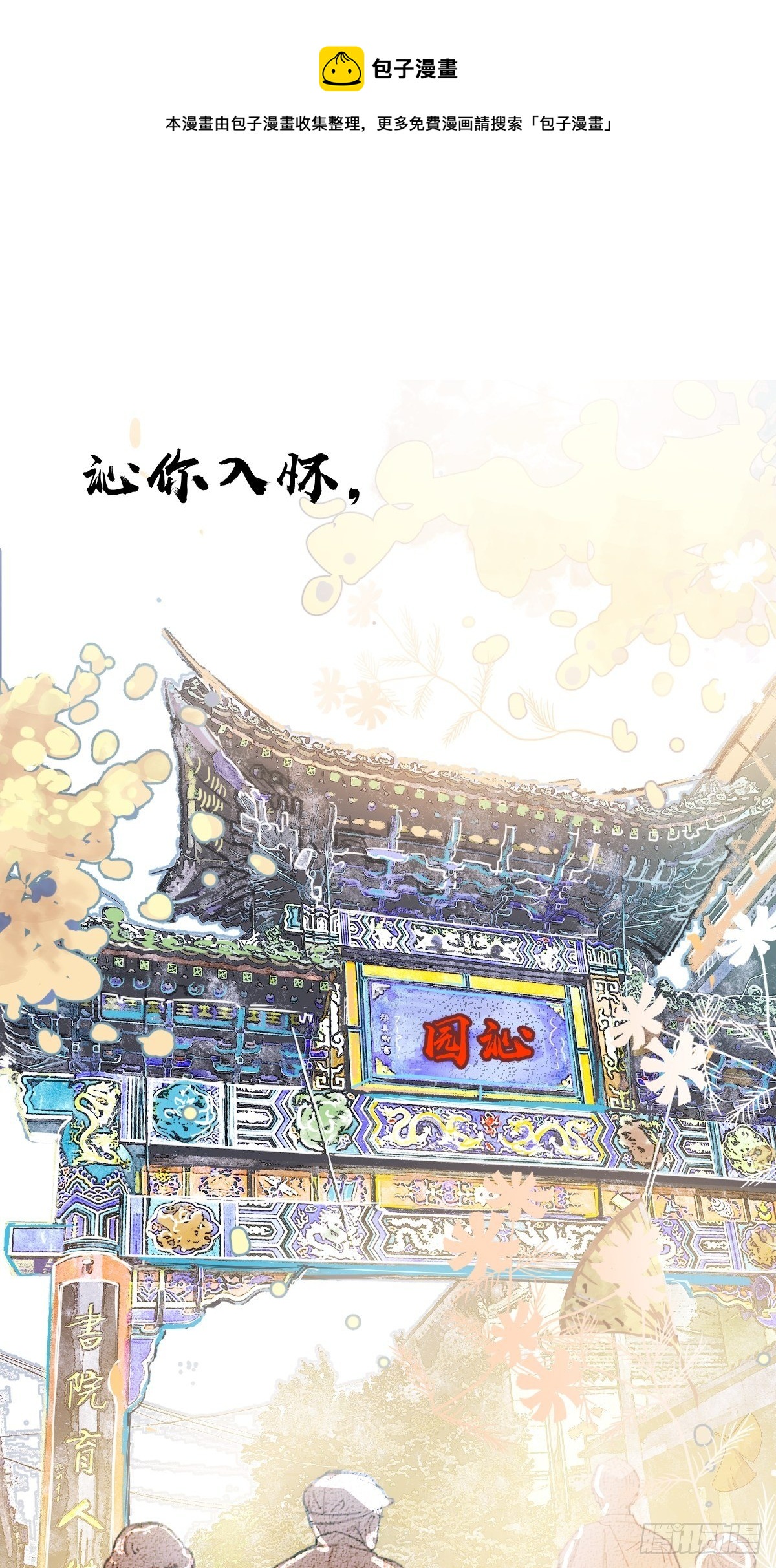 沁你入懷 - 預收藏！接檔氧氣！ - 1
