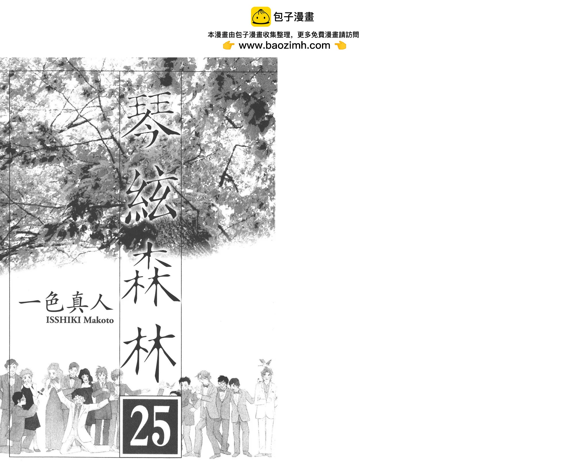 琴絃森林 - 第25卷(1/3) - 2