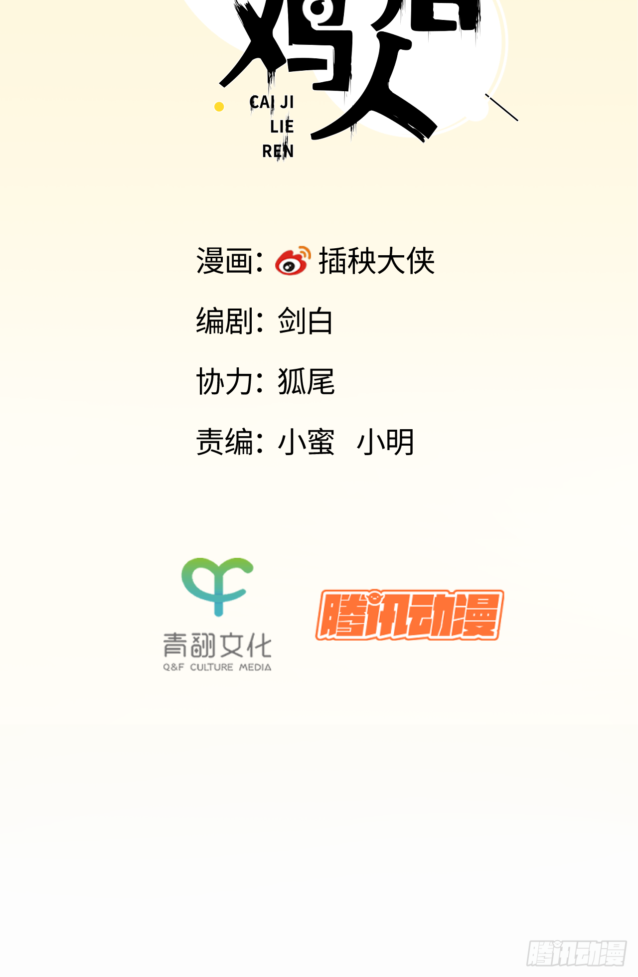 秦俠之菜雞獵人 - 秘密 - 2