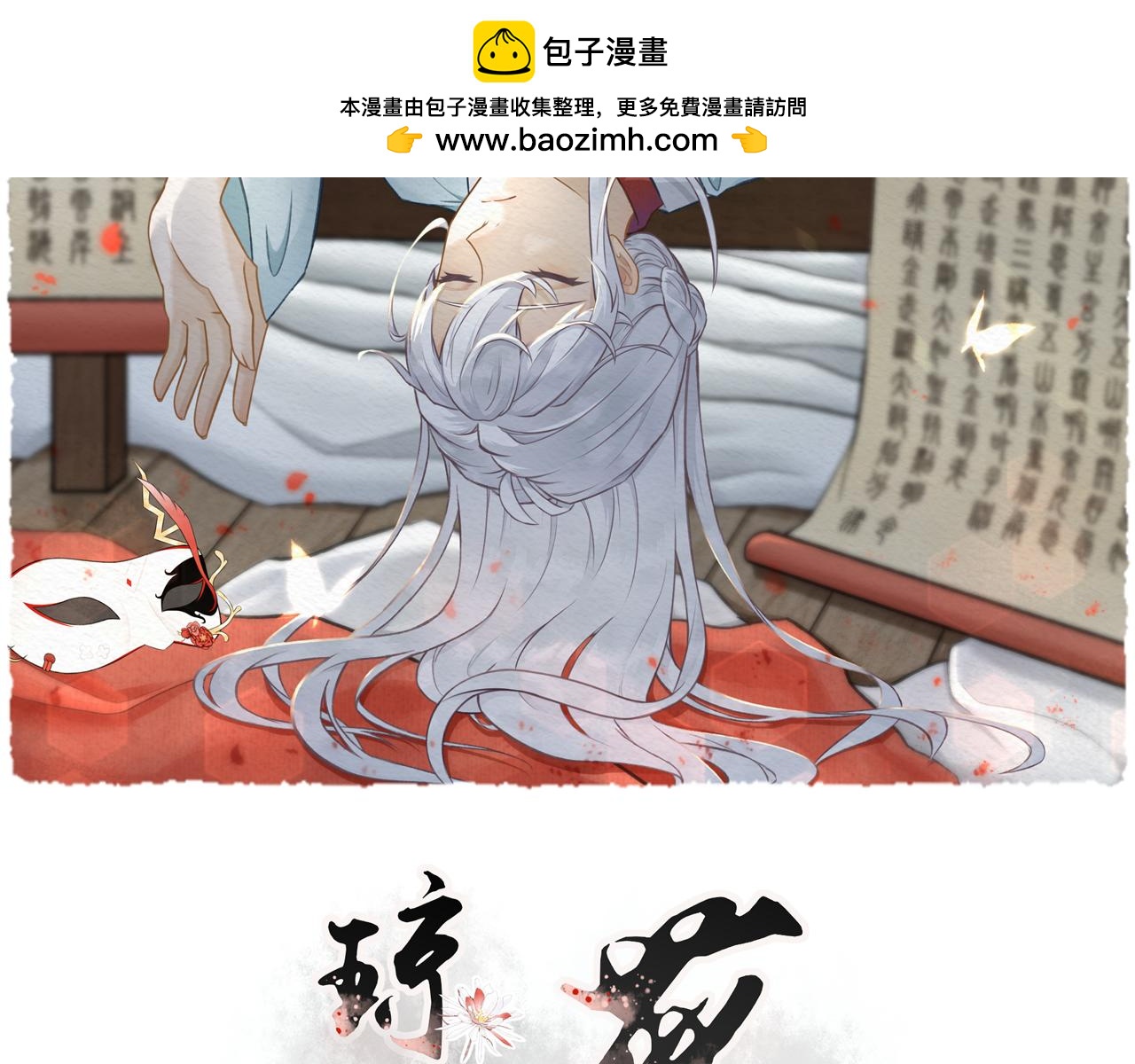瓊花 - 八、深淵 - 2