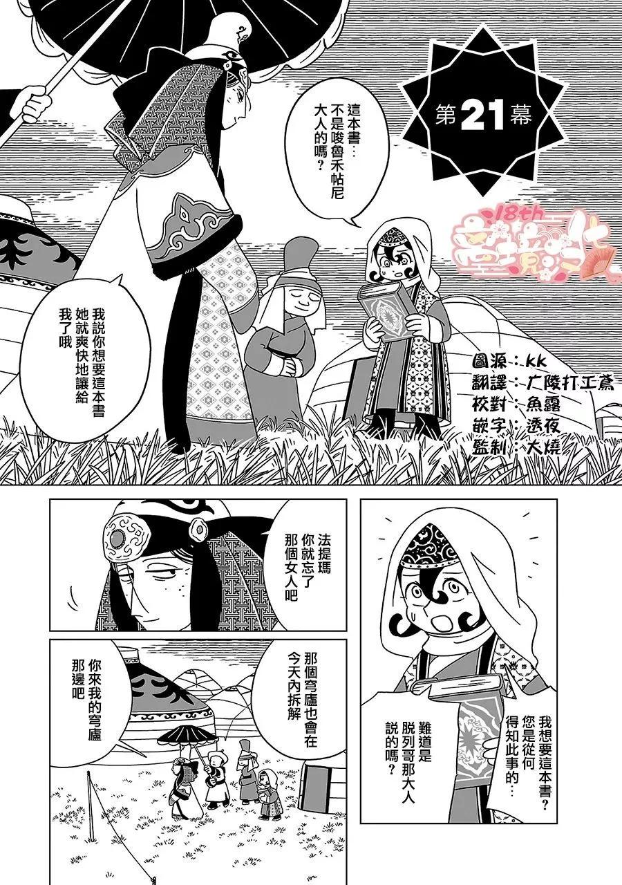 穹廬下的魔女 - 第21話 - 1