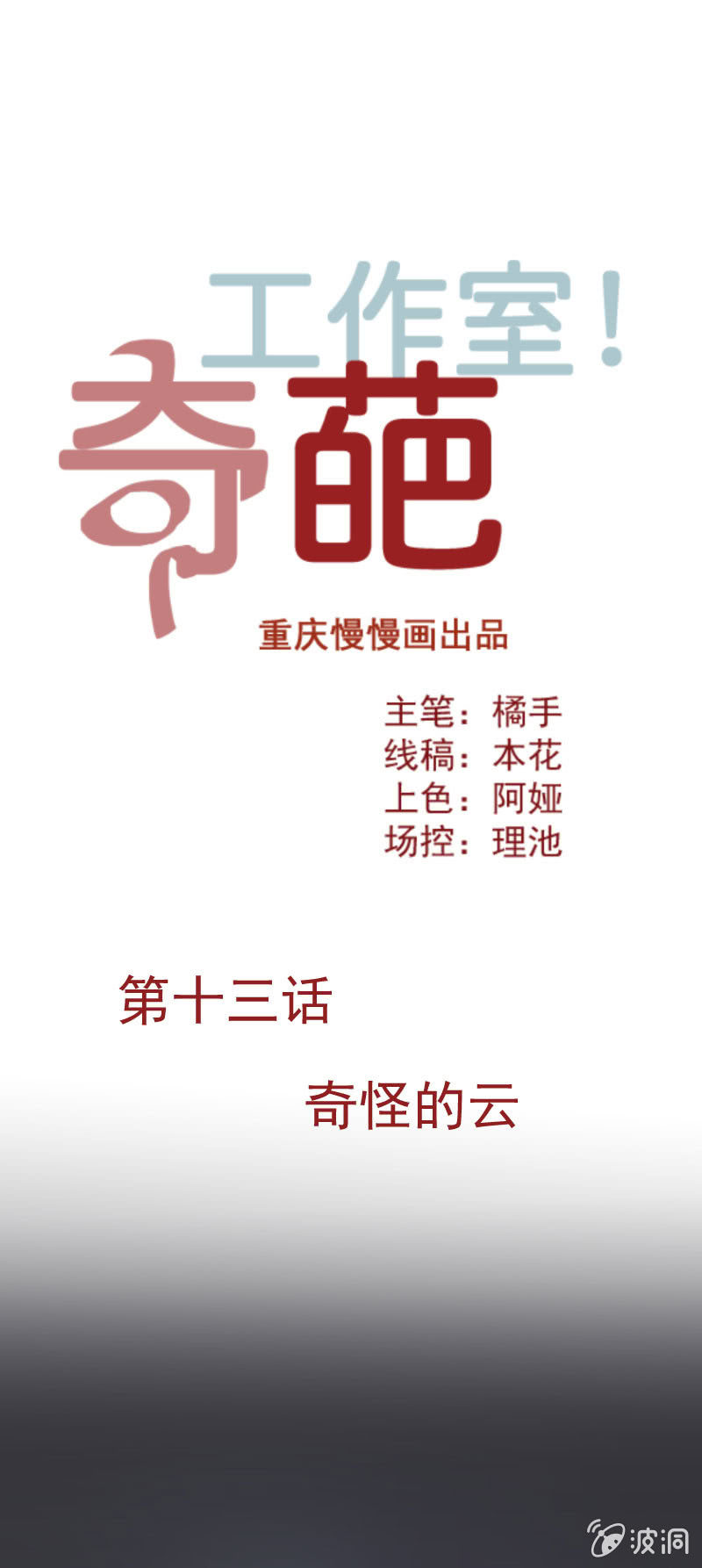 奇葩工作室！ - 奇怪的雲 - 1
