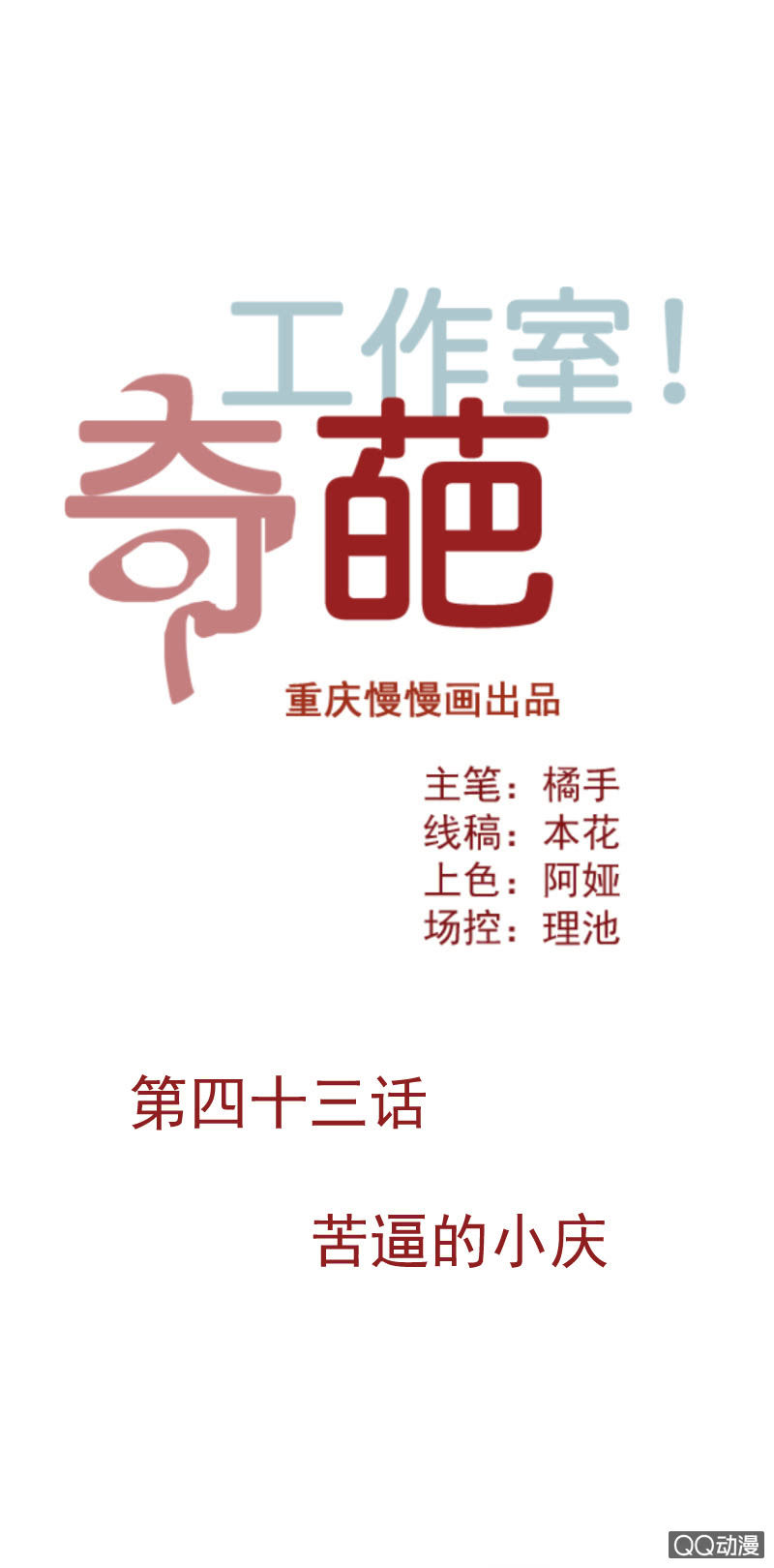奇葩工作室！ - 苦逼的小慶 - 1