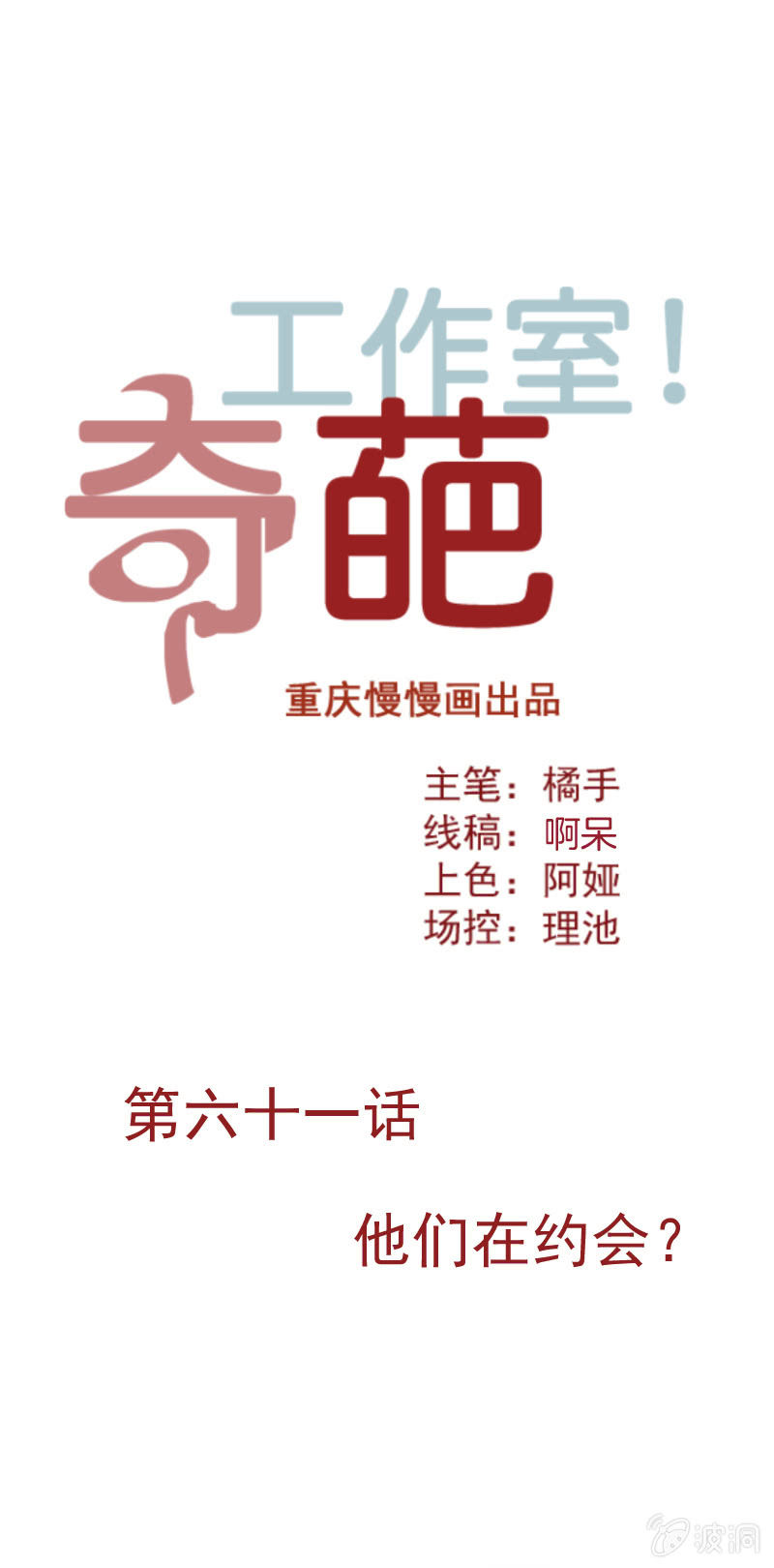 奇葩工作室！ - 他們在約會？ - 1