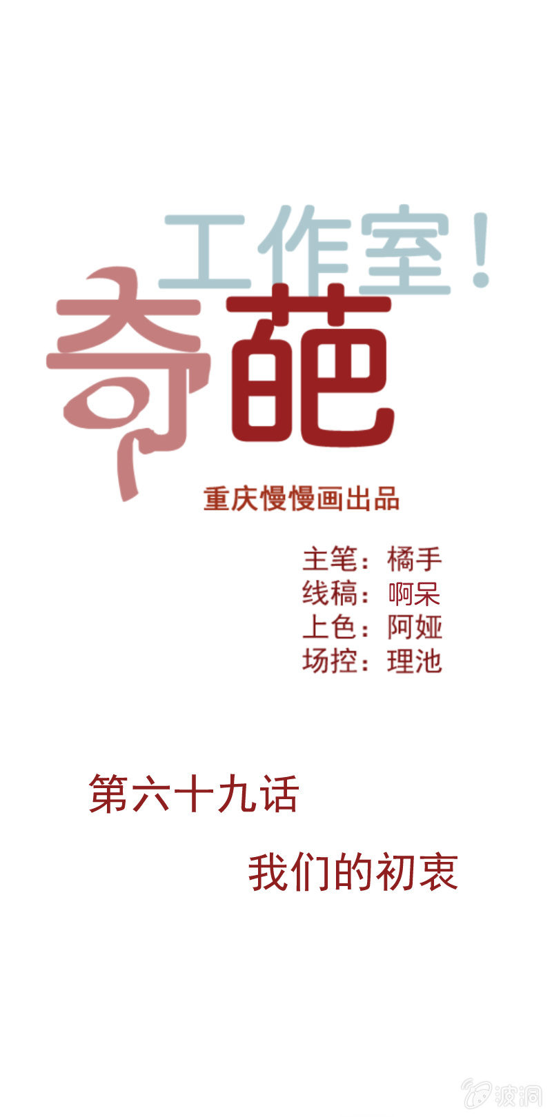 奇葩工作室！ - 我們的初衷(1/2) - 1