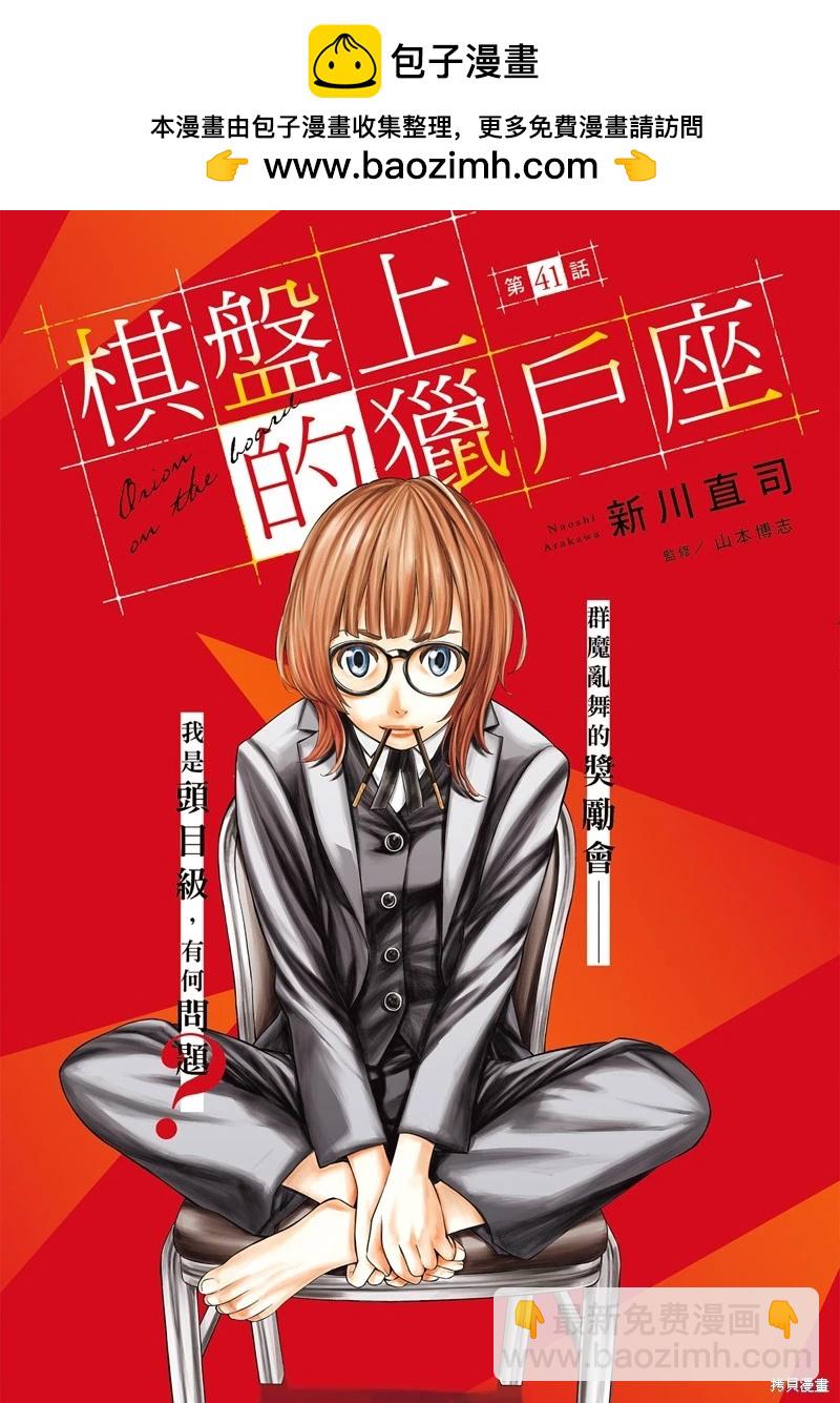 棋盤上的獵戶座 - 第41話 - 2