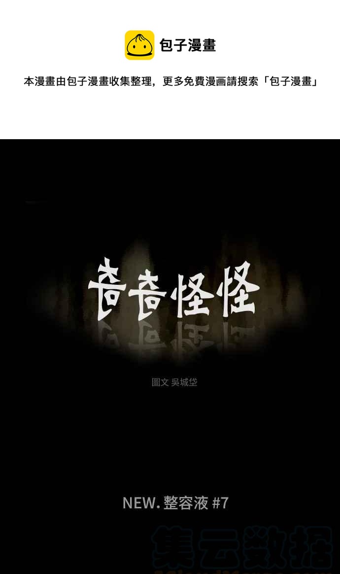 奇奇怪怪 - [第293話] NEW.整容液 7 - 1