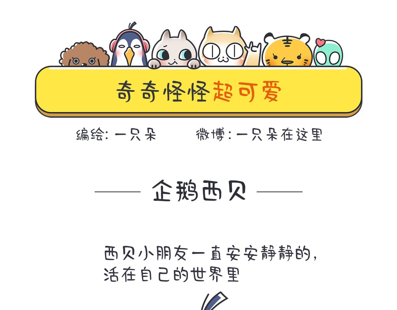 奇奇怪怪超可愛 - 企鵝的孤獨你不懂 - 1