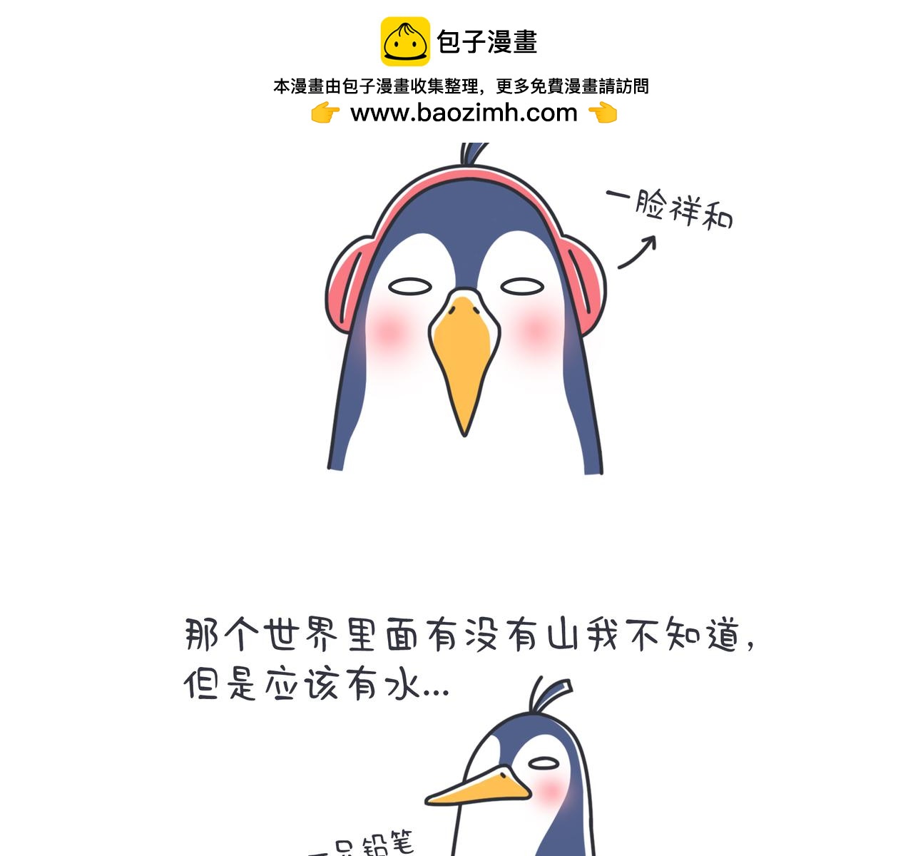奇奇怪怪超可愛 - 企鵝的孤獨你不懂 - 2