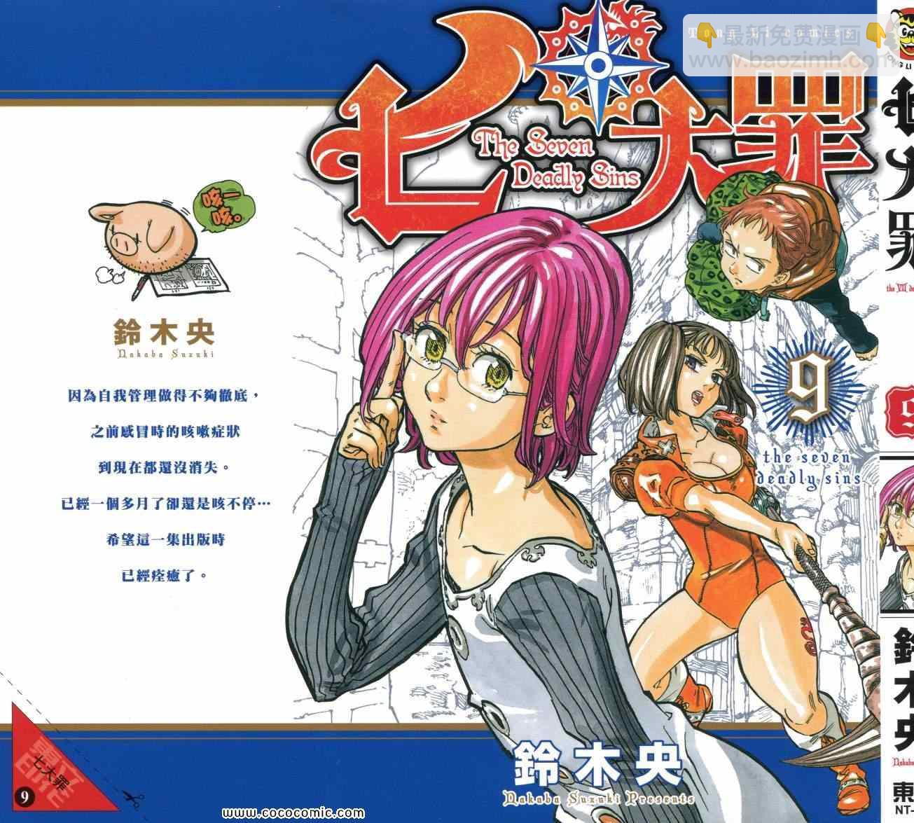 七人傳奇 - 第9卷(1/4) - 2
