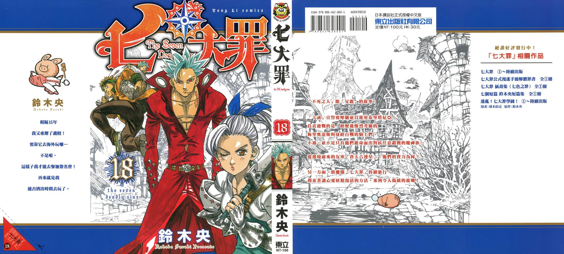 七人傳奇 - 第18卷(1/4) - 1