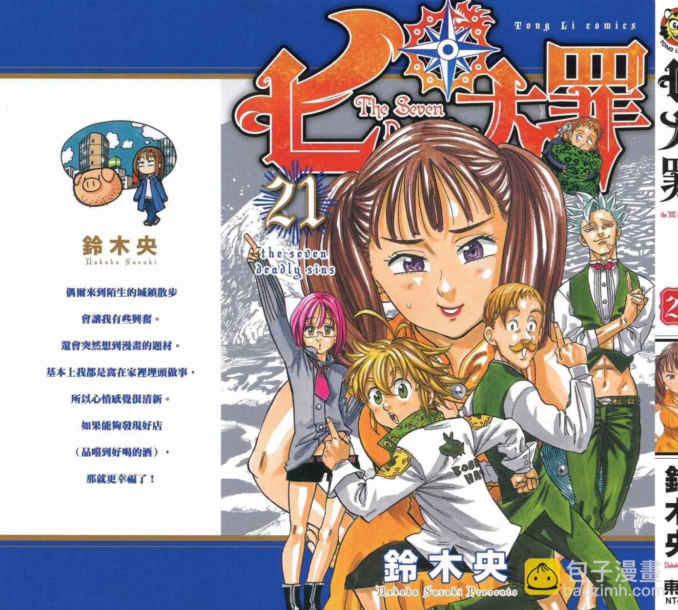 七人傳奇 - 第21卷(1/4) - 2