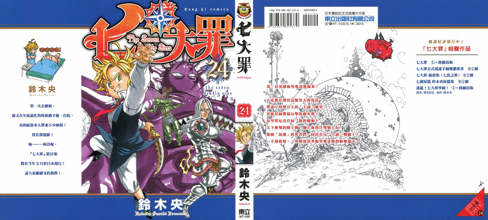 七人傳奇 - 第24卷(1/4) - 1