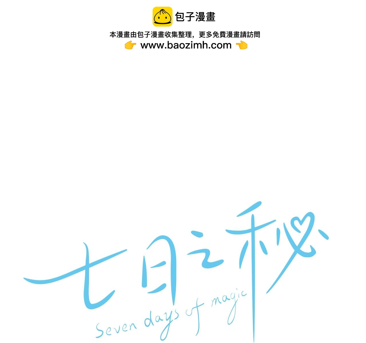 七日之秘 - 第36話 你成熟了(1/2) - 1