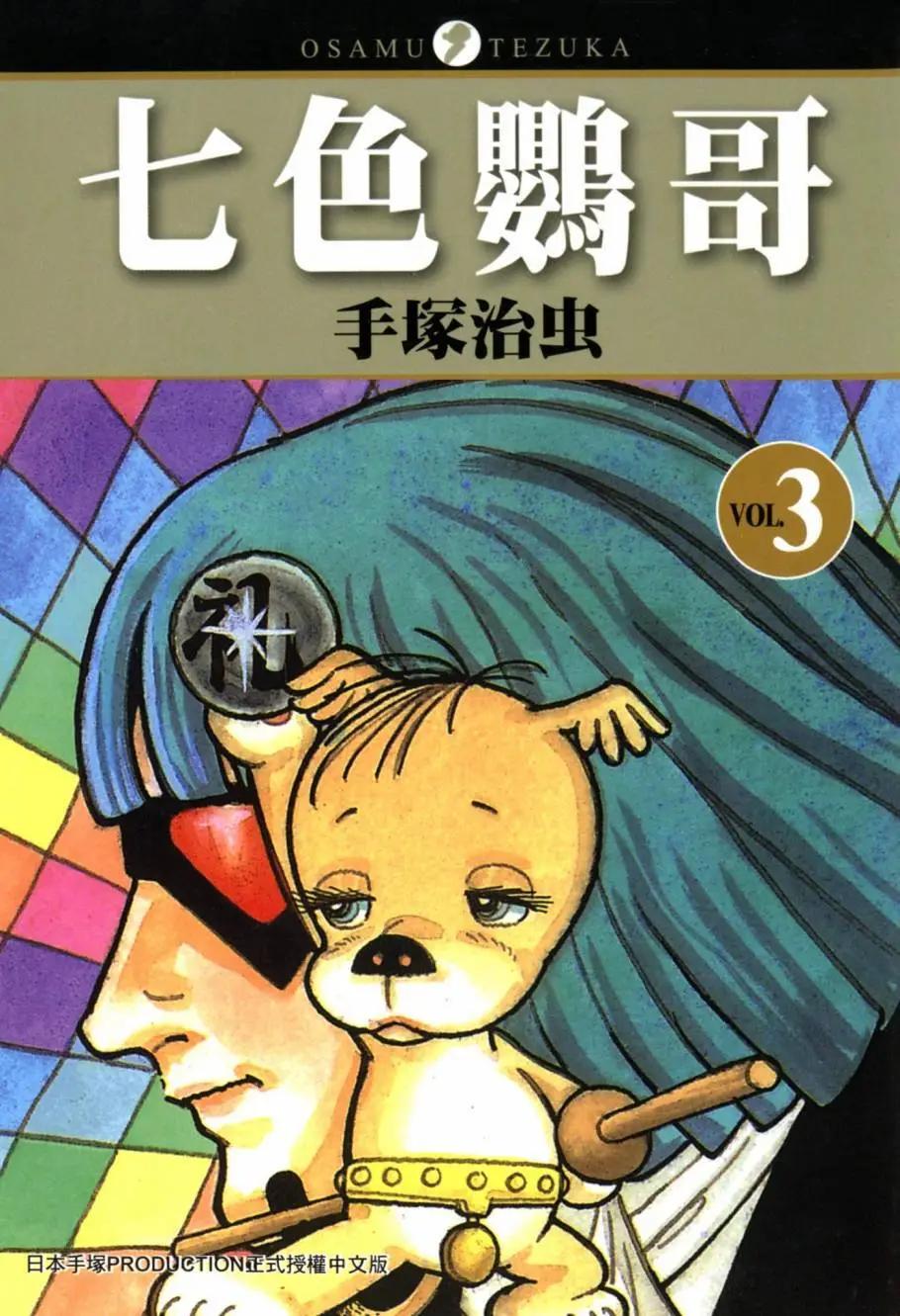 七色鸚哥 - 第03卷(1/5) - 1