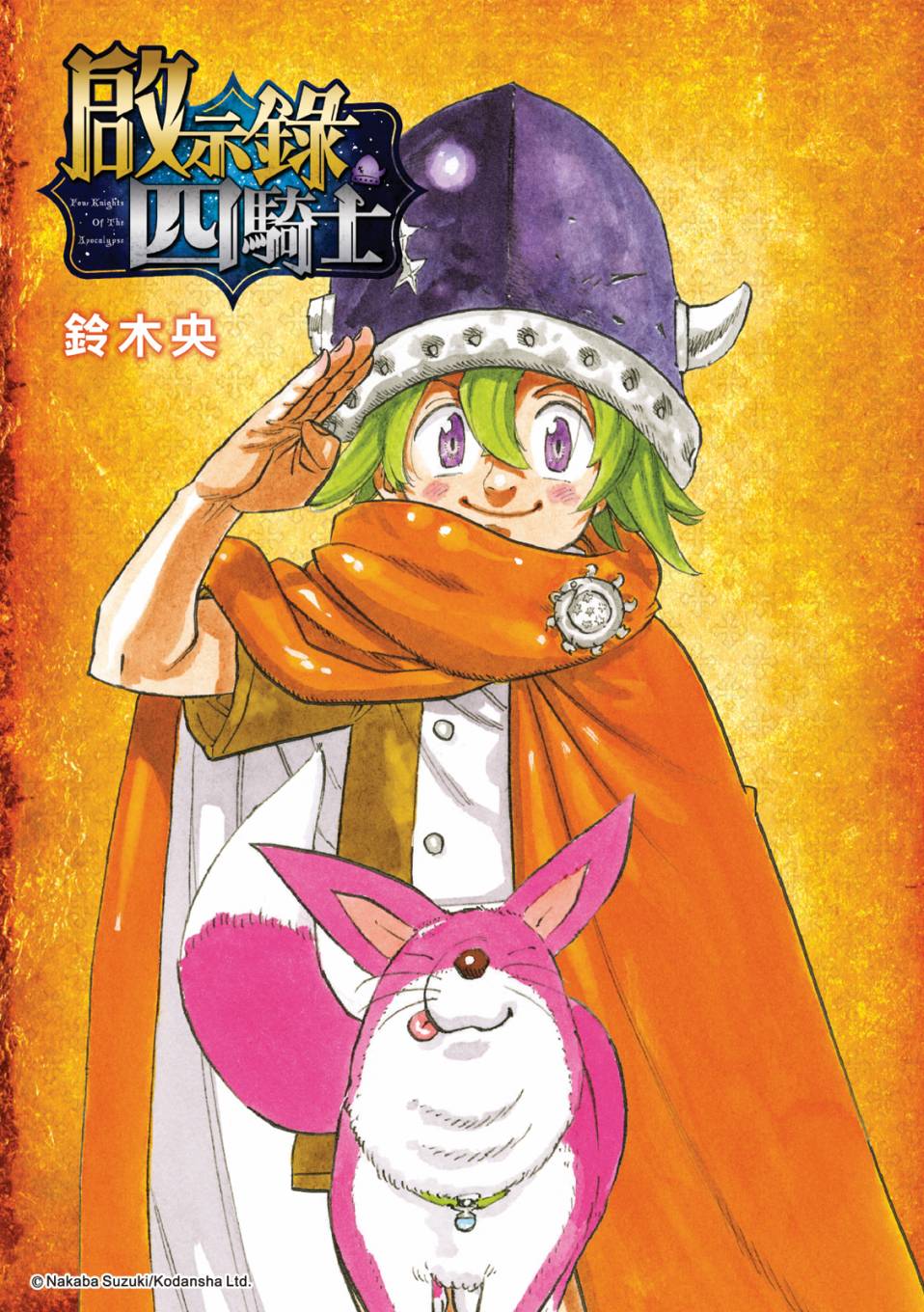 啓示錄四騎士 - 第13話 - 1