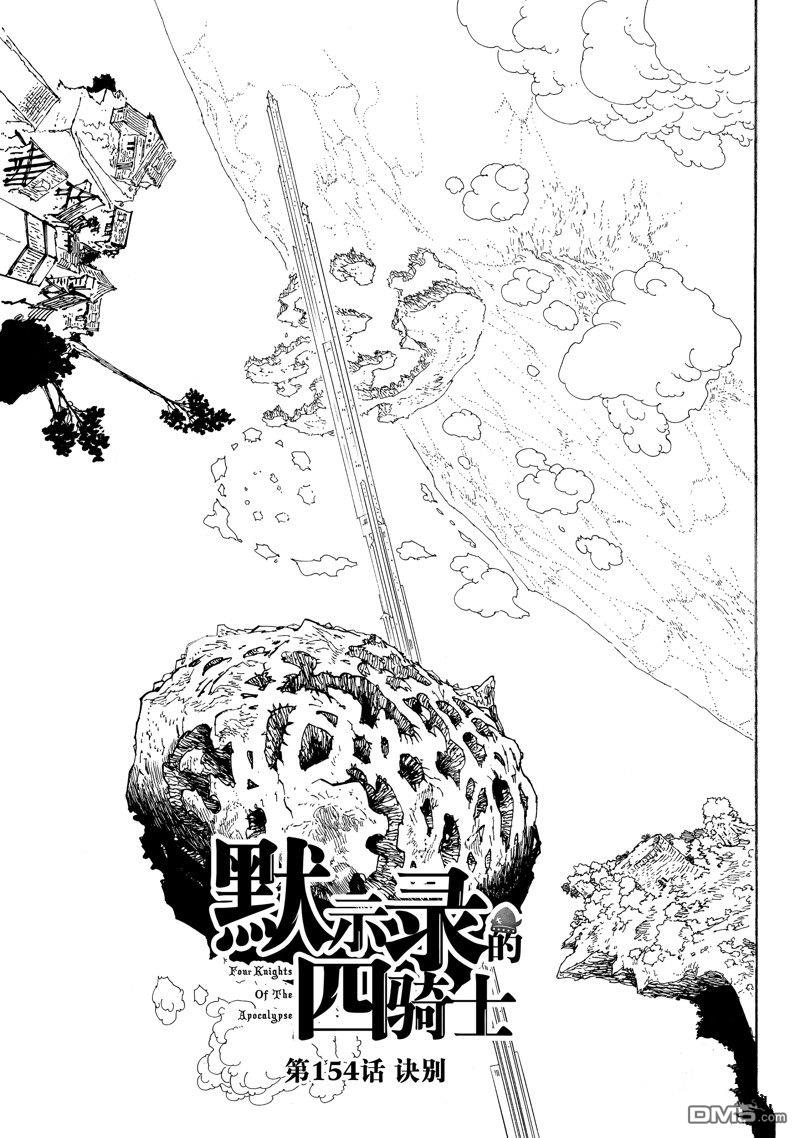 啓示錄四騎士 - 第154話 - 1