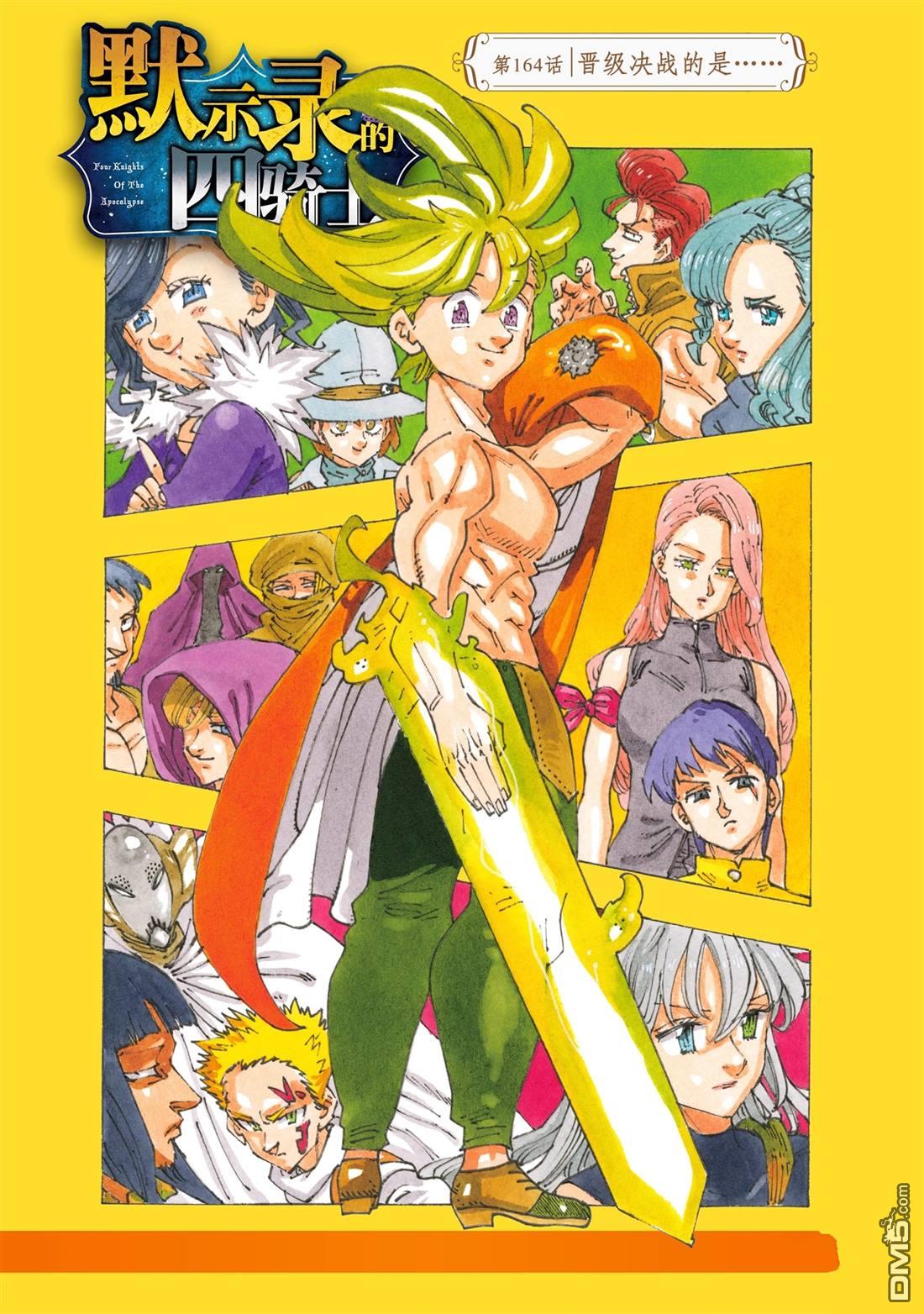 啓示錄四騎士 - 第164話 - 1