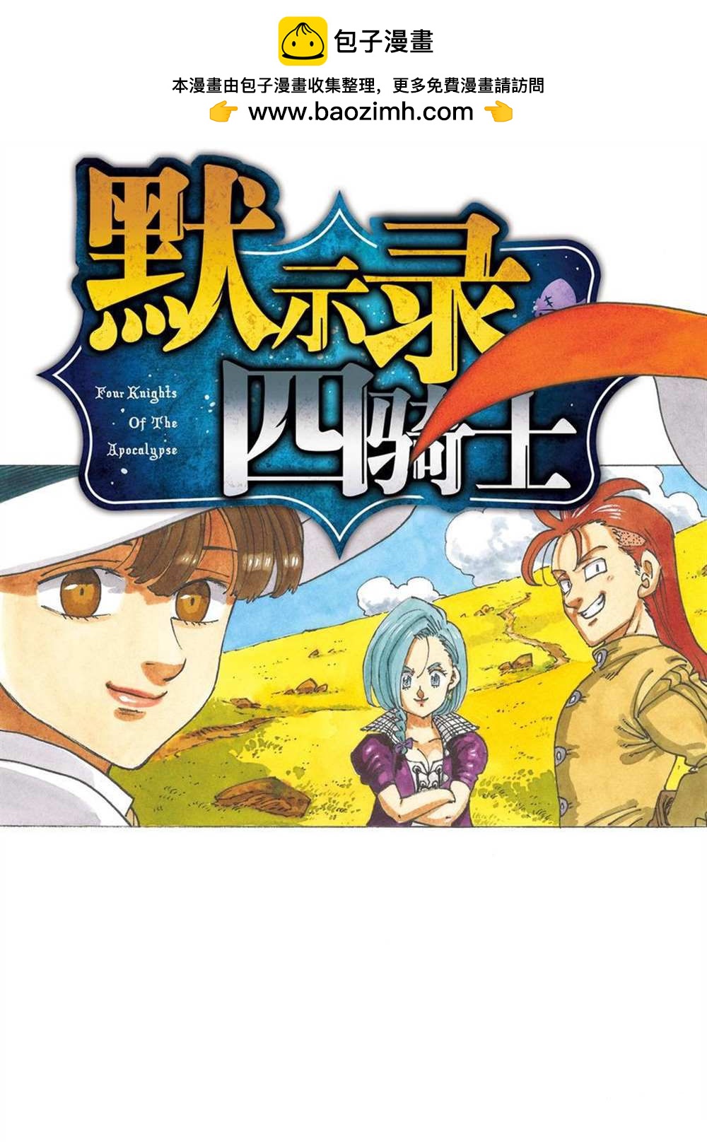 啓示錄四騎士 - 第39話 - 2